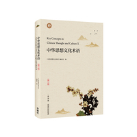 中华思想文化术语(第十辑)(精装版)