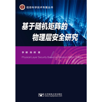 基于随机矩阵的物理层安全研究