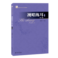 视唱练耳·上册(第三版)(21世纪普通高等学校音乐学规划教材)