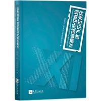 优秀知识产权调查研究报告集（Ⅺ）