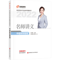 东奥会计 2022年会计专业技术资格考试名师讲义 中级财务管理