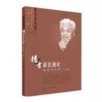 播音语言通论(第四版)