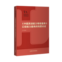 《中国英语能力等级量表》口语能力量表的效度论证