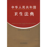 中华人民共和国卫生法典