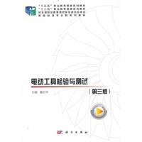 电动工具检测与测试（第三版）
