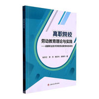 高职院校劳动教育理论与实践——成都职业技术学院劳动教育体系研究