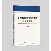 公安院校思想政治理论课教学案例集