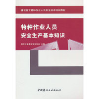 特种作业人员安全生产基本知识/建筑施工特种作业人员安全技术培训教材