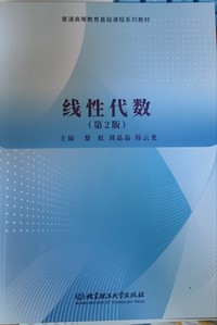 线性代数(第二版)