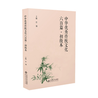 中华优秀传统文化六百篇·初级本
