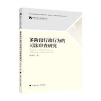 多阶段行政行为的司法审查研究 周泽中 行政行为法行政诉讼法理论实践研究