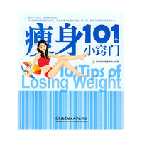 瘦身101个小窍门