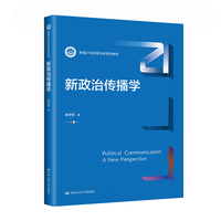 新政治传播学（新编21世纪政治学系列教材）