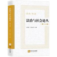 法治与社会论丛（第十二卷）