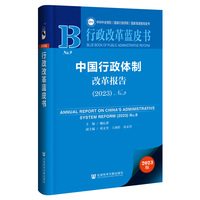 行政改革蓝皮书：中国行政体制改革报告（2023）No.9