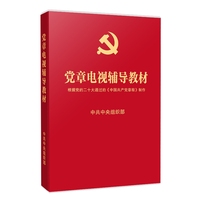 党章电视辅导教材（根据党的二十大通过的《中国共产党章程》制作）