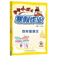 2022年春季 黄冈小状元·寒假作业 四年级4年级语文 通用版人教统编部编版