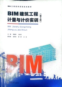 BIM建筑工程计量与计价实训(第3版）