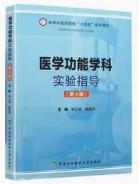 医学功能学科实验指导(第4版)