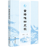 重释唯物史观