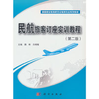 民航旅客订座实训教程（第二版）