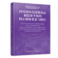 四川省特色优势食品制造业升级的核心创新要素与路径【精装】