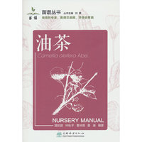油茶/苗谱丛书
