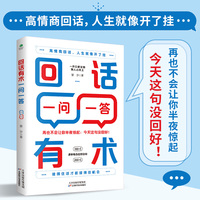 回话有术一问一答：高情商回话技巧，即兴演讲沟通技术，开口就让人喜欢