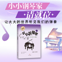 小小钢琴家（2）——中级经典钢琴曲30首（6级） 配备示范音频，随扫随听，学习方便的钢琴曲集
