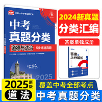 2025版理想树中考必刷卷 真题分类 道德与法治 九年级初三中考总复习