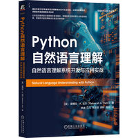 Python自然语言理解：自然语言理解系统开发与应用实战    [美]黛博拉·A. 达尔