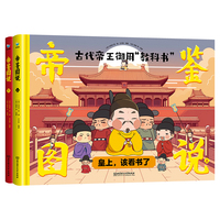 帝鉴图说（2册精装）赠涂色书