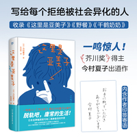 这里是亚美子（一鸣惊人！芥川奖得主今村夏子出道作，写给每个拒绝被社会异化的人）