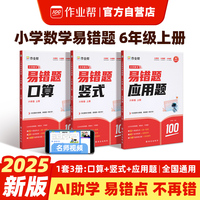 作业帮小学数学易错题六年级上册口算竖式应用题 专项思维强化训练小学计算能手同步练习册解决易错点