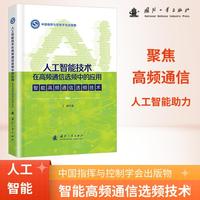 人工智能技术在高频通信选频中的应用