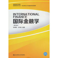 国际金融学（第五版）