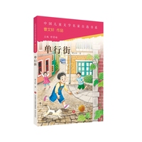 中国儿童文学名家自选书系·单行街