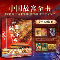 中国故宫全书  沉浸式探寻北京、台北、沈阳、南京、香港5座故宫  建筑、历史、珍宝、文化全看懂
