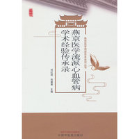 燕京医学流派心血管病学术经验传承录