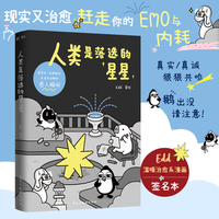 人类是落选的星星（当当签名版）鹅出没，请注意！谁能拒绝一只爱说脱口秀的小企鹅！Edd温暖治愈漫画