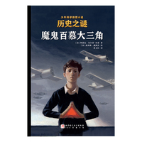 历史之谜少年科学推理小说：魔鬼百慕大三角