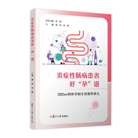 炎症性肠病患者好“孕”道:IBDer 的怀孕和生育那些事儿
