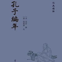 孔子编年