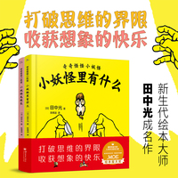 曲一线官方 五三童书 奇奇怪怪小妖怪 儿童读物益智故事孩子漫画童书奇趣绘本