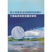 基于农业水文过程的河套灌区干排盐系统优化模式研究
