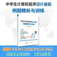 中学生计算机程序设计基础--例题精析与训练