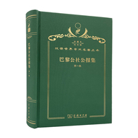 巴黎公社公报集（第一集）（120年珍藏本）