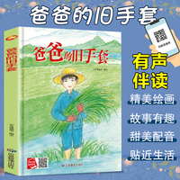 爸爸的旧手套 精装硬壳绘本亲子阅读故事书儿童启蒙早教图画书籍3-6岁幼儿启蒙绘本亲子睡前故事书