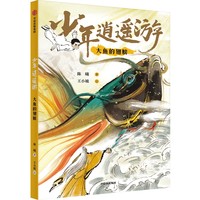 少年逍遥游  大鱼的翅膀