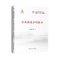 全面推进乡村振兴（中国式现代化研究丛书）